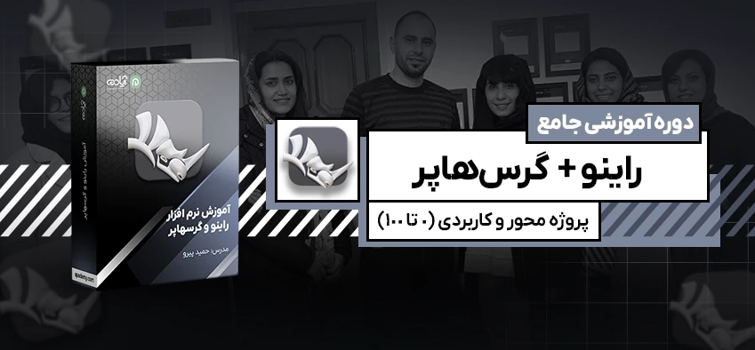 آموزش راینو + گرس هاپر